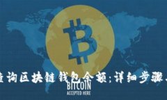 如何查询区块链钱包余额