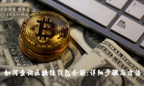 如何查询区块链钱包余额：详细步骤与方法
