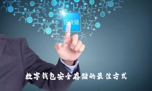 数字钱包安全存储的最佳方式