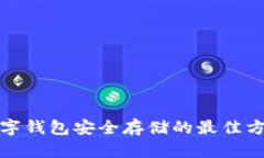 数字钱包安全存储的最佳