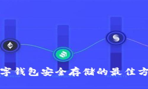 数字钱包安全存储的最佳方式