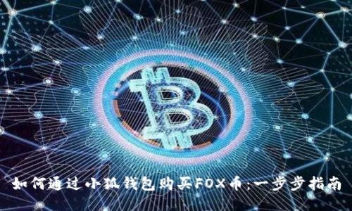 如何通过小狐钱包购买FOX币：一步步指南