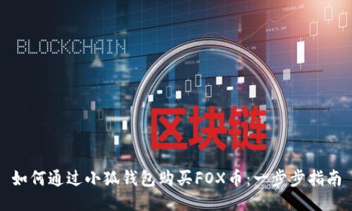 如何通过小狐钱包购买FOX币：一步步指南
