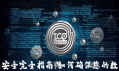 加密货币钱包安全完全指