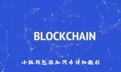 小狐钱包添加代币详细教
