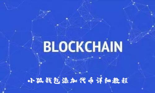 小狐钱包添加代币详细教程