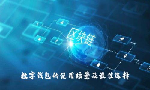数字钱包的使用场景及最佳选择