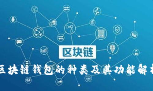 区块链钱包的种类及其功能解析