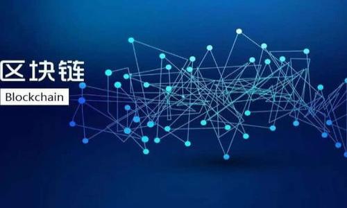 区块链芯片钱包是指一种专门用于存储和管理加密数字货币的硬件设备。这种设备利用了区块链技术的特点，结合了专用芯片，通过安全加密的方法来存储用户的私钥和其他敏感信息，以确保用户的加密资产安全。下面，我将详细介绍这一概念及其相关内容。

区块链芯片钱包的概念

区块链芯片钱包是指一种硬件钱包，它在技术架构上结合了区块链和专用芯片的优势，旨在为加密资产提供更加安全方便的存储和管理方式。硬件钱包是存储加密货币私钥的一种设备，能够离线存储信息，减少被盗的风险。

与软件钱包相比，区块链芯片钱包有更高的安全性，因为软件钱包连接互联网，容易受到黑客攻击，而硬件钱包则将私钥保存在物理设备上，不直接暴露于网络中。此外，区块链芯片钱包通常具有用户友好的界面和操作流程，适合各类用户进行加密资产的管理。

区块链芯片钱包的工作原理

区块链芯片钱包的工作原理可以归纳为以下几个主要步骤：

1. **私钥生成**：区块链芯片钱包在用户初次使用时，会随机生成私钥。这个私钥是用户访问和管理其加密资产的唯一凭证。

2. **私钥存储**：生成的私钥存储在专用芯片中，确保其不被外部环境和网络攻击窃取。即使钱包被连接到不安全的电脑，私钥也不会暴露。

3. **交易签名**：当用户需要对某个交易进行签名时，区块链芯片钱包会在设备内部进行计算，而不将私钥输出。交易信息在设备内被签名后，通过网络广播给区块链。

4. **安全验证**：所有操作均需要用户的物理确认，如输入密码或按下设备按钮，进一步加强安全性。

区块链芯片钱包的优点

区块链芯片钱包的使用有众多优点，主要包括：

1. **增强的安全性**：硬件钱包因其离线存储特性和专用芯片设计，相较于传统软件钱包有更高的安全性。

2. **用户友好性**：许多区块链芯片钱包采用直观的用户界面，让初学者也能够轻松上手。

3. **多币种支持**：很多区块链芯片钱包支持多种加密货币，用户无需拥有多个钱包来管理不同的资产。

4. **备份和恢复功能**：用户可以生成恢复种子，保证在设备丢失或损坏时能够恢复资产。

区块链芯片钱包的局限性

当然，区块链芯片钱包也存在一些局限性。

1. **价格偏高**：相较于软件钱包，硬件钱包的成本较高，可能不适合所有用户。

2. **操作复杂性**：虽然操作上十分友好，但仍然需要一定的学习和适应过程。

3. **物理风险**：作为一款硬件设备，钱包可能会受到物理损坏或丢失。

4. **潜在的软件漏洞**：尽管硬件钱包相对安全，但如果其软件原生存在漏洞，仍然会面临攻击风险。

区块链芯片钱包的未来发展

随着区块链技术的发展，区块链芯片钱包的功能和设计也在不断进化。未来可能会看到：

1. **更高的安全性**：技术的不断进步将带来更高的加密算法和保护机制。

2. **更加便捷的使用体验**：随着用户需求的多样化，钱包的设计将更加人性化，负担更少。

3. **生态系统的整合**：未来的区块链芯片钱包可能会与更多的应用生态系统结合，实现更多场景的应用。

4. **合规性加强**：随着各国对加密资产监管政策的变化，钱包提供商需要在合规性方面做更大的努力。

相关问题解答

1. 区块链芯片钱包与传统软件钱包有什么区别？

区块链芯片钱包和传统软件钱包各有其优缺点，主要区别在于安全性、使用环境以及便捷性等方面。软件钱包是一个通过软件应用存储和管理您的加密资产的工具，可以在多种设备上执行，这使得其携带更为方便。然而，这也使得它面临更多的安全风险，特别是黑客攻击、恶意软件和网络钓鱼等安全问题。而区块链芯片钱包则通过其专用硬件设计提供更高的安全性，适合存储大量资产的用户。虽然使用上可能较为复杂，但安全性是其最大的优势。

2. 如何选择合适的区块链芯片钱包？

选择合适的区块链芯片钱包时，用户应考虑以下几个方面：

1. **安全性**：确保钱包有良好的安全评价，并验证其加密算法的有效性。

2. **支持的币种**：确认钱包支持的加密资产，以便跟踪和管理多种资产。

3. **用户界面**：选择易于使用的界面，尤其是对初学者来说这一点非常重要。

4. **获取渠道**：确保钱包可以通过正规的渠道购买，以免仿冒和风险。

5. **客户支持**：优质的客户支持能够在您遇到问题时，及时解决并帮助用户使用钱包的各项功能。

3. 使用区块链芯片钱包存储资产安全吗？

存储资产的安全性在很大程度上取决于使用者的操作规范以及选择的硬件钱包的安全设计。区块链芯片钱包的安全性较高，因为它将私钥存储在离线的专用芯片中，几乎不会受到网络攻击的影响。即使设备被连接到不安全的计算机，私钥仍然不会暴露。此外，用户在进行任何交易时需要进行物理确认，进一步增加了安全性。然而，尽管硬件钱包相对安全，用户仍需谨慎保管设备，并定期进行备份。

4. 区块链芯片钱包的使用场景有哪些？

区块链芯片钱包的使用场景非常广泛，主要包括：

1. **长期储存投资**：由于安全性较高，许多投资者更倾向于将他们的加密资产存放在硬件钱包内，进行长期投资。

2. **管理多种货币**：如果用户拥有多种加密货币，可以通过一个硬件钱包同时管理多种资产，显著减少了管理的复杂性。

3. **与DeFi应用兼容**：一些高端的区块链芯片钱包可以直接与去中心化金融（DeFi）应用进行交互，让用户更方便地使用资产进行投资和借贷。

4. **跨境支付**：对于需要进行跨境交易的个人或商家，区块链芯片钱包也能提供更安全有效的支付解决方案。

以上是关于区块链芯片钱包的详细介绍，希望能帮助到您！