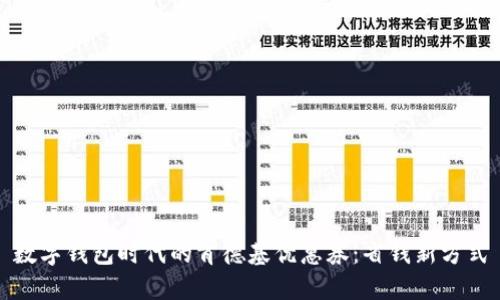 数字钱包时代的肯德基优惠券：省钱新方式
