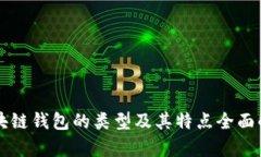区块链钱包的类型及其特