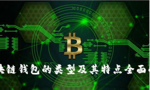 区块链钱包的类型及其特点全面解析