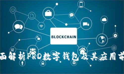 全面解析PRD数字钱包及其应用前景