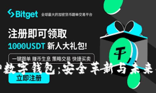区块链大神数字钱包：安全革新与未来金融的钥匙