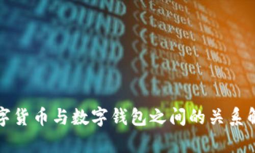 数字货币与数字钱包之间的关系解析