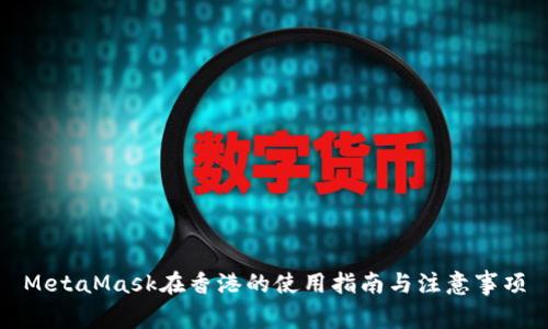 MetaMask在香港的使用指南与注意事项