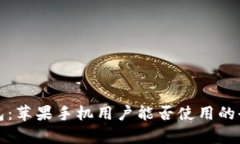 小狐钱包：苹果手机用户