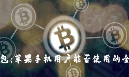 小狐钱包：苹果手机用户能否使用的全面解析