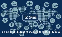 2023年未来有前景的区块链
