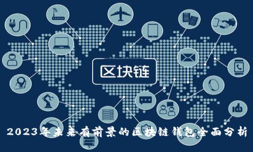 2023年未来有前景的区块链钱包全面分析