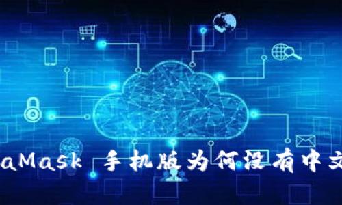 : MetaMask 手机版为何没有中文支持？