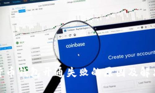 数字货币钱包开通失败的原因及解决方案
