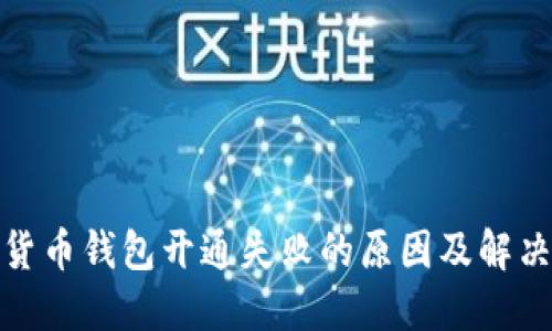 数字货币钱包开通失败的原因及解决方案