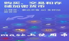 : 如何在Metamask上使用币安