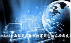 biaioti全面解析区块链数字