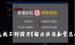 小狐钱包找不到图片？解