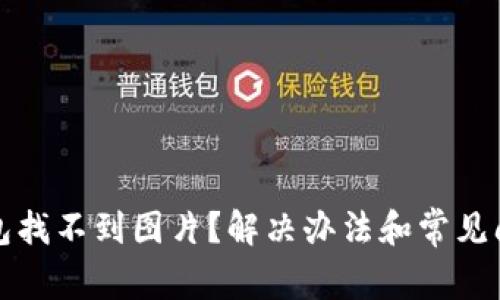 小狐钱包找不到图片？解决办法和常见问题解析