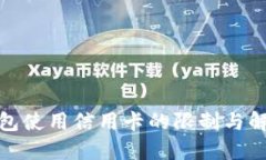数字钱包使用信用卡的限