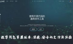 数字钱包苹果版本：便捷