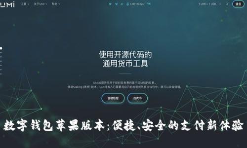 数字钱包苹果版本：便捷、安全的支付新体验