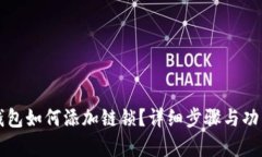 小狐钱包如何添加链锁？