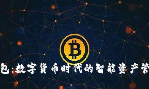 小狐钱包：数字货币时代的智能资产管理工具