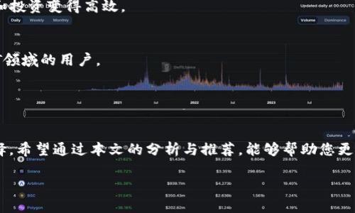 code区块链钱包哪个比较好？详细解析与推荐/code

code关键词/code
区块链钱包, 钱包推荐, 数字资产管理/guanjianci

近年来，随着区块链技术的发展和加密货币的普及，区块链钱包已成为许多人投资和管理数字资产的重要工具。然而，市场上钱包种类繁多，用户在选择适合自己的钱包时常常感到困惑。那么，区块链钱包用哪个比较好呢？本文将就此话题展开详细探讨，并通过几个常见问题为您提供更有针对性的帮助。

1. 区块链钱包的类型有哪些？
在讨论区块链钱包的种类之前，首先需要明确区块链钱包的基本概念。区块链钱包实际上是一个软件程序，允许用户存储和管理他们的加密货币资产。根据使用方式和安全性，区块链钱包一般可以分为以下几种主要类型：

h41.1. 热钱包（在线钱包）/h4
热钱包是指那些常在线并与互联网连接的钱包。这类钱包通常包括网页钱包、桌面钱包和手机钱包。热钱包的优点为使用方便、交易快捷，非常适合日常的小额支付。然而，由于热钱包始终连接互联网，因此也容易受到黑客攻击和网络安全威胁。

h41.2. 冷钱包（离线钱包）/h4
冷钱包相对安全，它不连接互联网，可以是硬件设备（如USB设备）或纸质钱包。冷钱包非常适合长期存储大额加密货币，因为它们几乎不会受到黑客攻击的风险。然而，使用冷钱包进行交易相对麻烦，需要手动转移资产。

h41.3. 硬件钱包/h4
硬件钱包是一种专门的存储设备，用于安全存储用户的私钥和进行加密货币交易。常见的硬件钱包包括Ledger和Trezor等品牌。硬件钱包的优势在于提供了高水平的安全性，用户的私钥存储在设备中，无法被黑客直接访问。

h41.4. 软件钱包/h4
软件钱包可以分为桌面钱包和移动钱包。桌面钱包需下载到个人电脑上，而移动钱包则安装在手机上。这类钱包通常提供了友好的用户界面，可以方便地管理多个数字货币。不过，安全性相对热钱包要稍差，建议用户使用简便的两步验证和密码保护。

根据个人需求不同，用户可以选择适合自己使用习惯的区块链钱包。比如，日常交易多的用户，可能更倾向于使用热钱包，而长期投资者则可能选择冷钱包。

2. 如何评估区块链钱包的安全性？
安全性是选择区块链钱包时最重要的标准之一。用户在选择钱包时需要仔细评估其安全性。以下是一些评估区块链钱包安全性的重要因素：

h42.1. 私钥管理方式/h4
每个区块链钱包都有一对公钥和私钥，公钥用于接收资金，私钥则用于签名交易并访问您的数字资产。选择一个能够让用户完全掌控私钥的钱包非常重要。同样重要的是，钱包软件应该能够加密私钥，保护它们不被未经授权的用户访问。

h42.2. 备份与恢复功能/h4
一个优秀的区块链钱包应该提供完整的备份与恢复机制。确保用户在丢失设备或钱包数据丢失的情况下能够安全地恢复自己的数字资产。这通常包括生成助记词或备份文件，用户需要定期做备份以免丢失重要资产。

h42.3. 两步验证与多重签名/h4
许多钱包提供两步验证（2FA）或多重签名功能，以增加额外的安全层。在进行交易时，这这项功能能够要求用户提供第二重验证信息，从而有效降低被盗风险。同时，多重签名钱包要求多个账户同意才能进行交易，这为资产的安全提供了进一步保障。

h42.4. 社区反馈与审计记录/h4
用户在选择钱包时，可以通过查看相关的社区反馈和专业的审计记录来了解钱包的历史安全性。具有良好口碑的钱包往往会在业界获得一致好评，而过去受到安全挑战的钱包，则可能需要谨慎对待。

综合上述因素，用户可以在选择钱包时评估其安全性，选择出更符合自己需求的选项。

3. 如何选择合适的区块链钱包？
在市场上众多区块链钱包中，如何选择适合自己的钱包呢？可以从以下几个方面进行考虑：

h43.1. 使用频率与交易规模/h4
如果您是频繁交易的小额使用者，建议选择一款方便快捷的热钱包，如手机或网页钱包，因为它们操作简单且能够快速完成交易。而如果您是长期投资者，拥有较大的资金规模，则建议选择冷钱包或硬件钱包，这样可以在确保安全的前提下持久存储资产。

h43.2. 兼容性与支持的币种/h4
不同的钱包可能支持不同的加密货币和区块链平台。用户在选择钱包时需要确认其支持的币种是否符合自己的需求，如比特币、以太坊等主流数字资产。此外，如果您计划投资新兴币种，需确保钱包可以兼容那些比较小众的币种。

h43.3. 用户界面友好度/h4
使用体验也是选择钱包时需要重点考虑的方面。钱包的用户界面应简单直观，便于用户快速上手。特别对于新手用户，通过简单的操作即可完成币种的接收与发送，有助于提升使用体验。

h43.4. 客服与用户支持/h4
优质的钱包服务应该提供良好的客户支持。当用户遇到问题时，能够及时获得帮助是十分重要的。查看钱包是否提供有效的在线帮助文档，或者能够通过邮件、社交媒体等渠道联系到客服。

通过综合评估这些因素，用户可以选择到更适合自己需求的区块链钱包，从而提高资产管理和交易的效率。

4. 常见的区块链钱包推荐
在这部分，我们将推荐一些知名的区块链钱包，它们各有特色，可供用户根据自身需求选择。

h44.1. Ledger Nano S/X（硬件钱包）/h4
Ledger是行业内知名的硬件钱包品牌，Nano S和Nano X系列都非常受欢迎。Ledger设备能够支持多达1800种加密货币，并且提供高水平的安全性，确保用户的私钥离线存储。

h44.2. Trezor Model T（硬件钱包）/h4
Trezor是一款极具安全性的硬件钱包，采用了多重安全防护措施。它拥有触摸屏更加易于用户操作。支持多种主流加密货币，是长期持有者的不错选择。

h44.3. Exodus（软件钱包）/h4
Exodus是一款简单易用的桌面与移动钱包，拥有友好的用户界面，方便管理多种数字资产。它支持币种兑换，使得日常小额交易和投资变得高效。

h44.4. Trust Wallet（手机钱包）/h4
Trust Wallet作为一款官方的钱包应用，支持多种加密货币并具备较强的安全性。它支持DApp浏览器，更适合活跃在DeFi和NFT领域的用户。

以上是几款常见且受欢迎的区块链钱包。用户可以根据自身需求进行选择，确保资产的安全与便利。

总结
区块链钱包的选择对于用户管理数字资产至关重要。通过了解钱包的类型及评估安全性，用户可以及时做出符合个人需求的选择。希望通过本文的分析与推荐，能够帮助您更好地理解和使用区块链钱包。

若您对区块链钱包仍有疑虑或有其他问题，请勿犹豫，继续探索和学习，确保在日益增长的加密资产市场中安全前行。
