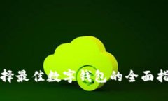 选择最佳数字钱包的全面