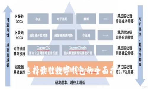 选择最佳数字钱包的全面指南