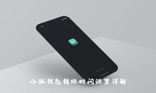 小狐钱包转账时间设置详解