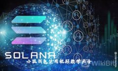 小狐钱包使用视频教学大