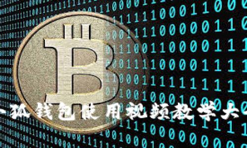 小狐钱包使用视频教学大全