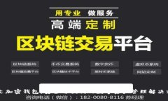 中文加密钱包：安全与便