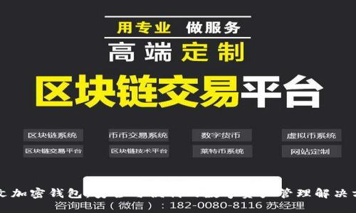 中文加密钱包：安全与便利的数字资产管理解决方案