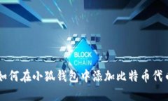 如何在小狐钱包中添加比