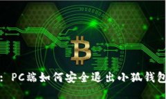 : PC端如何安全退出小狐钱