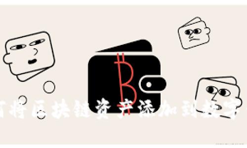 如何将区块链资产添加到数字钱包