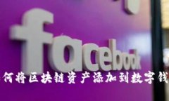 如何将区块链资产添加到