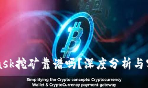 MetaMask挖矿靠谱吗？深度分析与实用指南