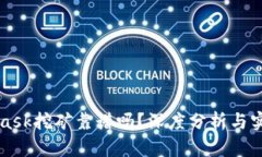 MetaMask挖矿靠谱吗？深度分